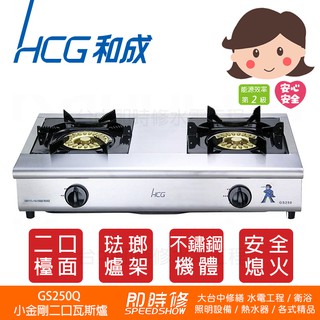 【到府安裝】 HCG GS250Q 和成 小金鋼二口檯爐 不鏽鋼 經濟型 傳統瓦斯爐 傳統炒臺 GS250 瓦斯爐