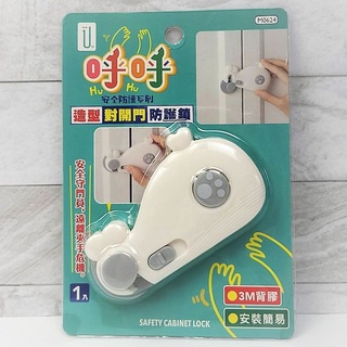 【三角貓屋】造型對開門防護鎖 3M背膠 M0624 C10032