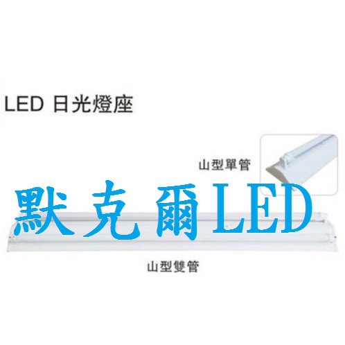 特價促銷山型4尺雙管LED專用燈座 ( 限自取 / 宅配易損壞 )