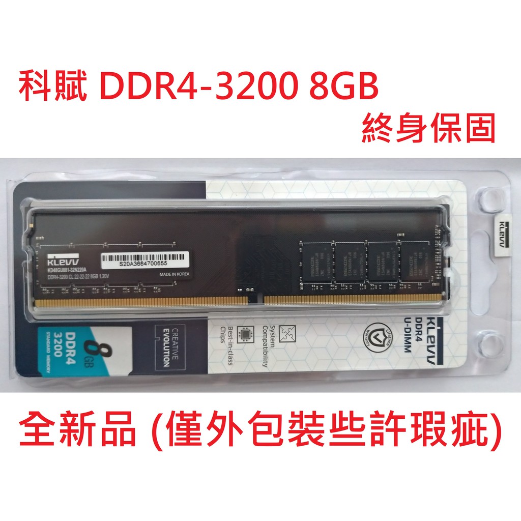 [全新終保] 科賦 DDR4-3200 8GB 桌上型電腦記憶體 單面顆粒 DDR4-2666 2133 2400 通用