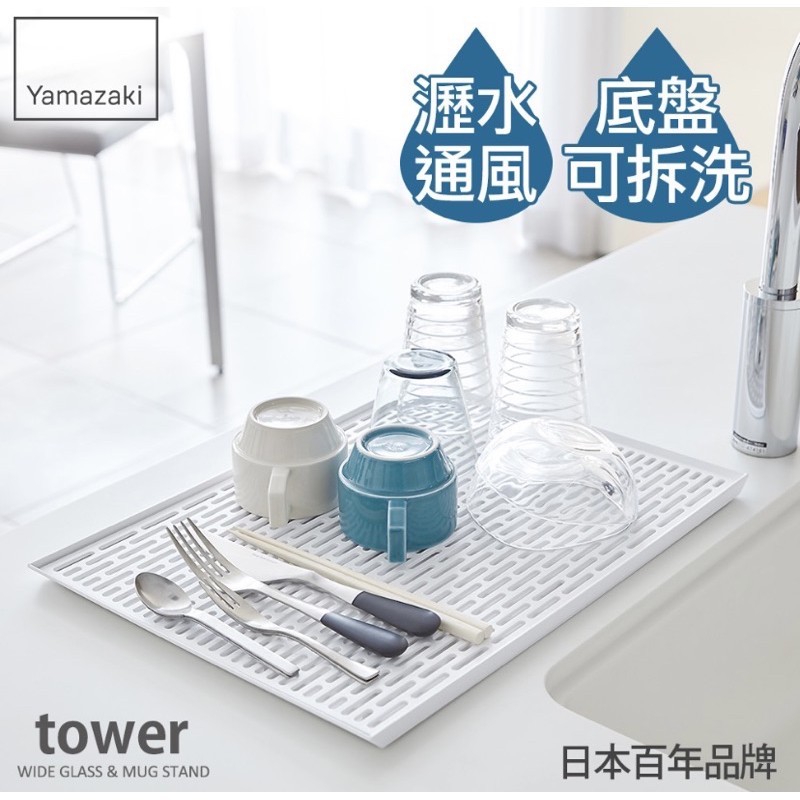 Yamazaki tower極簡瀝水盤（白色-全新）