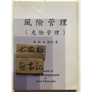 風險管理(危險管理) / 陳振金