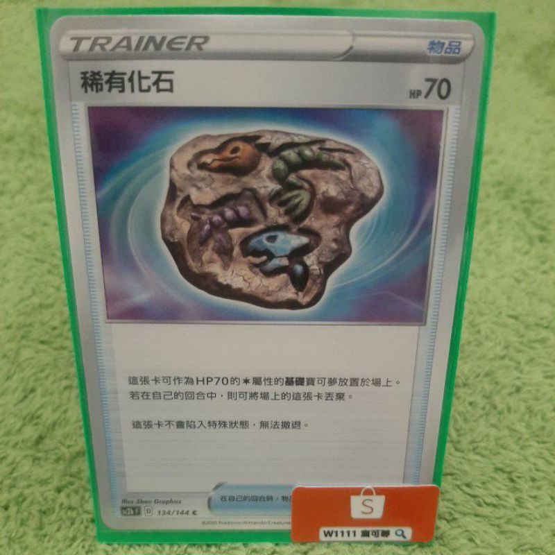W1111 寶可夢ptcg 稀有化石134 144 165 190 普卡物品中文版現貨 蝦皮購物