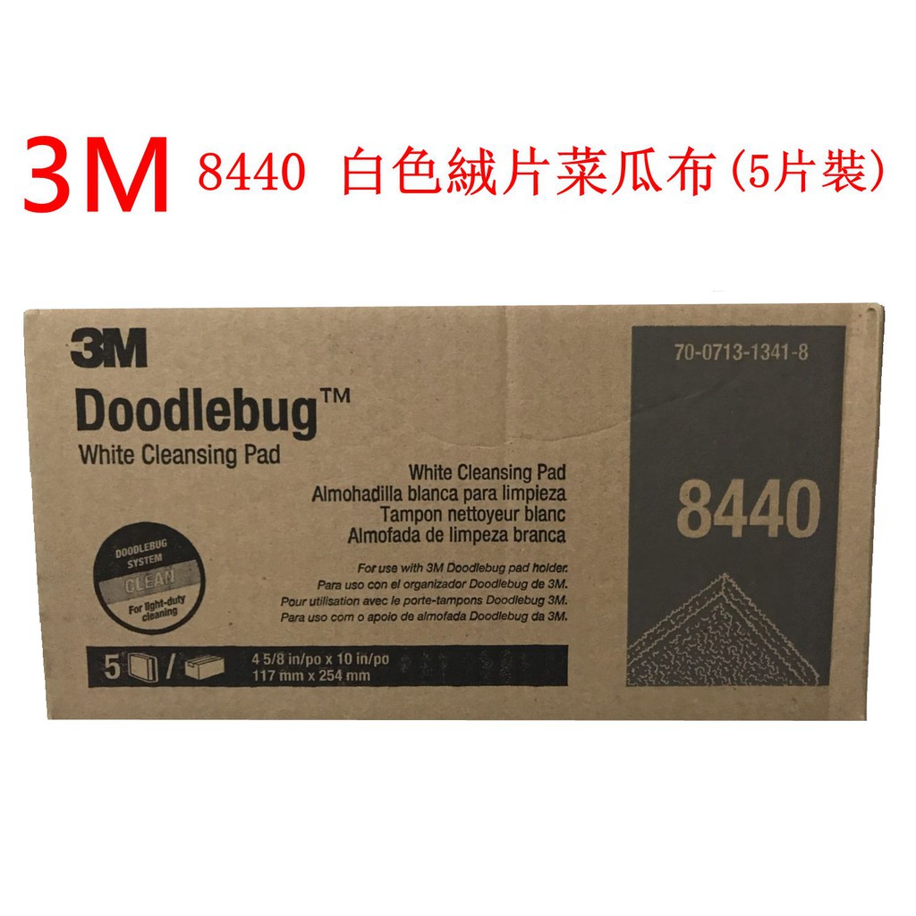 3M 8440 萬向握白色絨片菜瓜布 適用清潔細緻表面 無痕菜瓜布  不刮傷 另有台製 無痕菜瓜布 (5片裝)