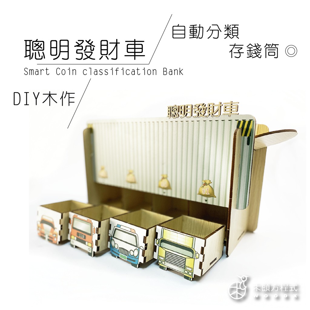 【現貨不用等】聰明發財車 客製化 DIY 店到店 造型存錢筒 存錢桶 存錢筒大容量 撲滿 木雕 存錢筒 房間裝飾 聖誕節