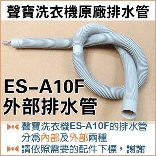 現貨 聲寶洗衣機ES-A10F ES-A13F ES-B13F外部排水管 聲寶洗衣機排水管 原廠材料 【皓聲電器】