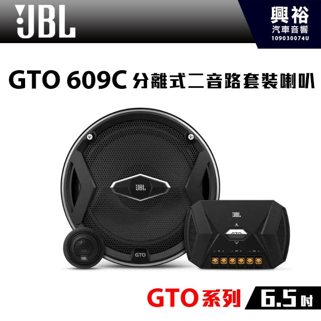 興裕 【JBL】GTO 609C 6.5吋 分離式二音路套裝喇叭*公司貨