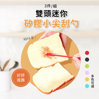 果醬抹刀 刮刀 雙頭迷你小尖矽膠刮刀 攪拌棒 雙頭刮刀 化妝瓶專用勺子 烘焙用具 攪拌匙 現貨