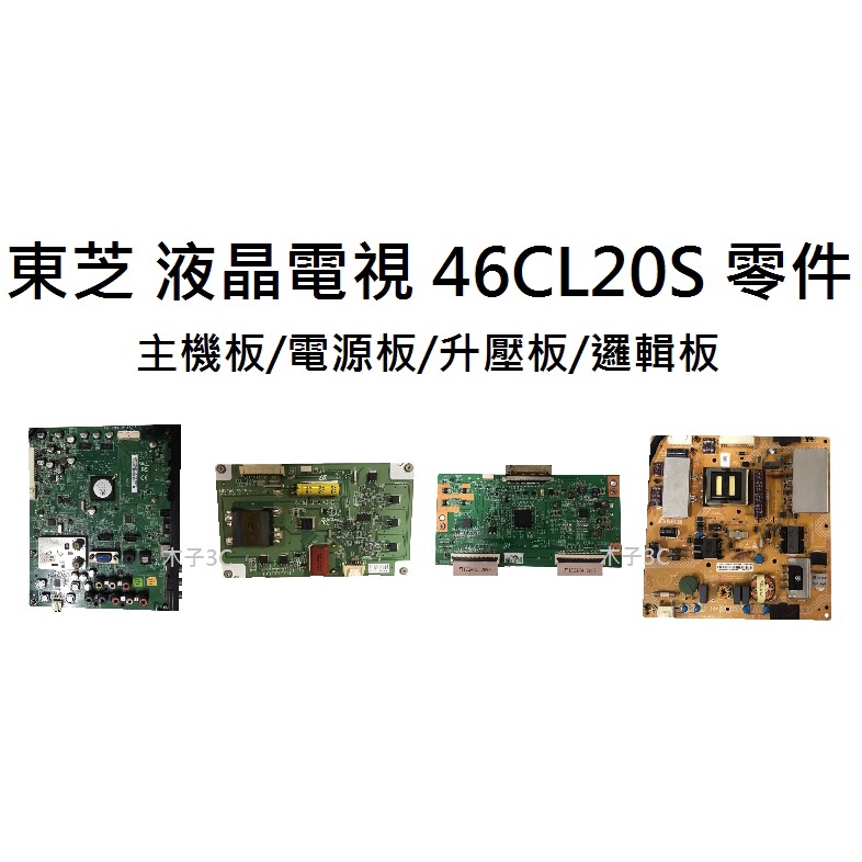 東芝 液晶電視 46CL20S 零件 拆機良品 主機板/電源板/升壓板/邏輯板