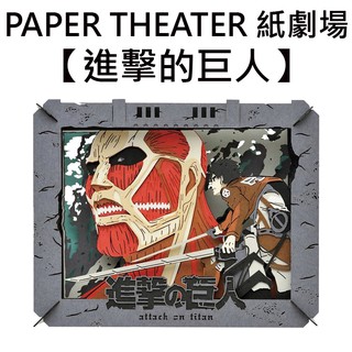 紙劇場 進擊的巨人 紙雕模型 紙模型 立體模型 PAPER THEATER C80