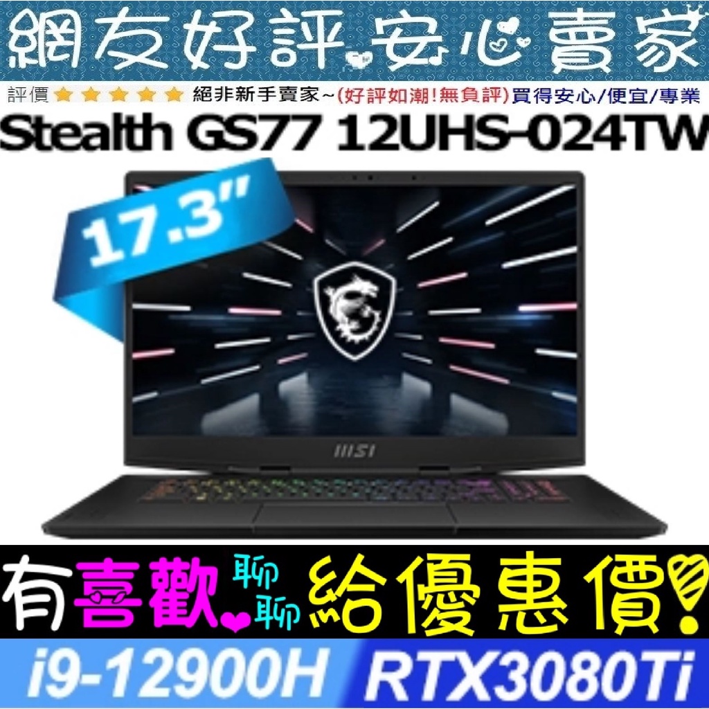 暑假優惠價🔥 MSI Stealth GS77 12UHS-024TW i9-12900H RTX3080Ti