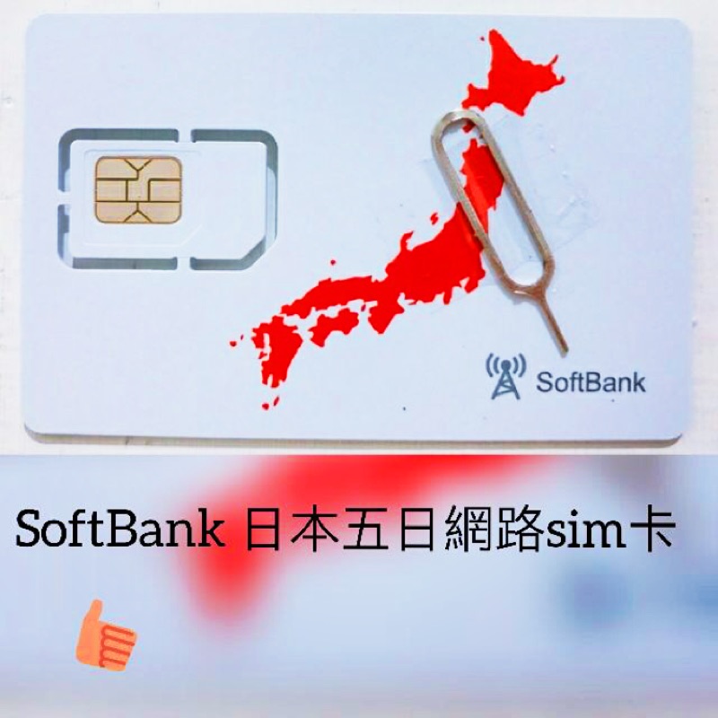 🌟現貨日本softbank 網路卡 網卡 網路 4G sim卡 （日本五天)
