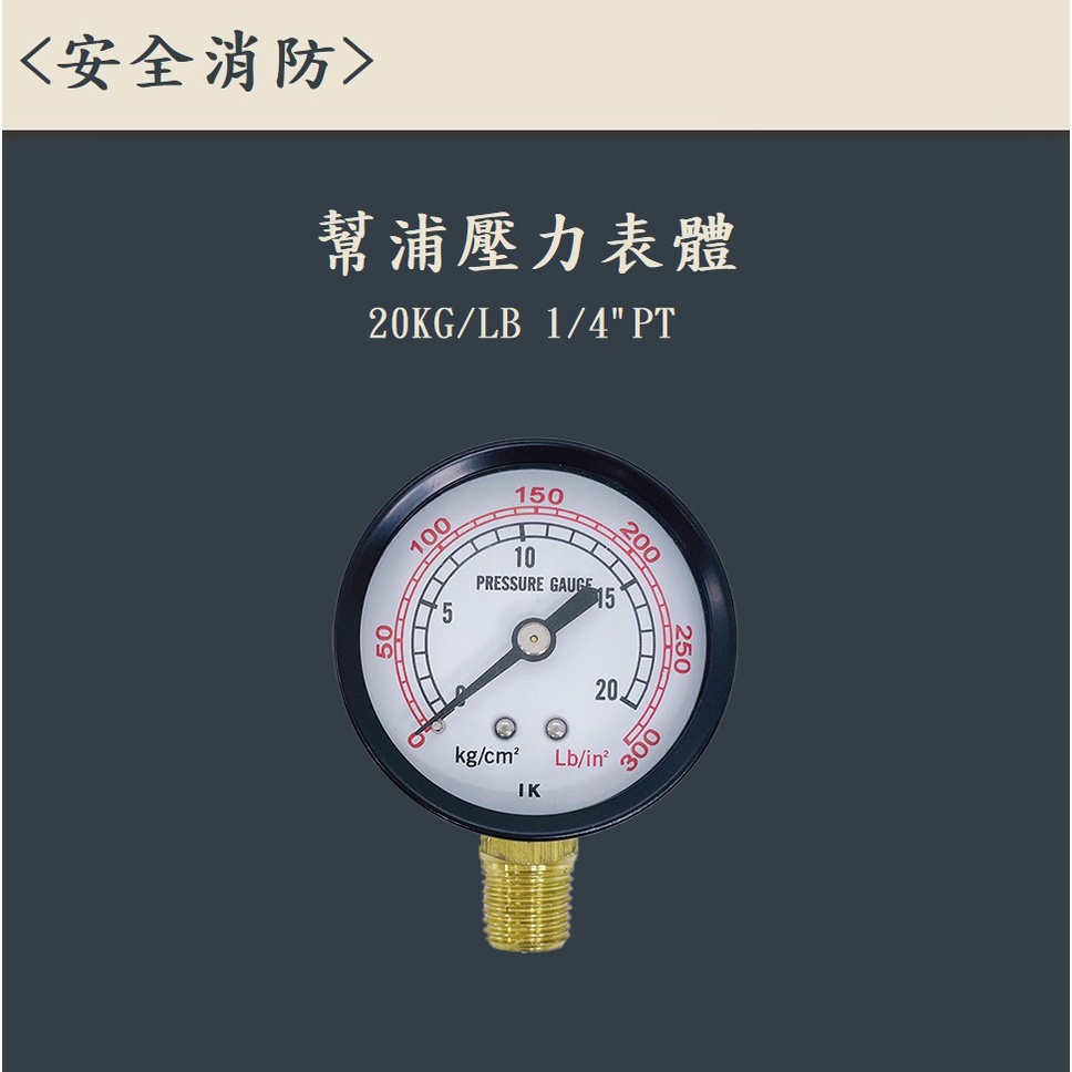 ▲安全消防▲幫浦 壓力表 20KG Lb  1/4 消防器材