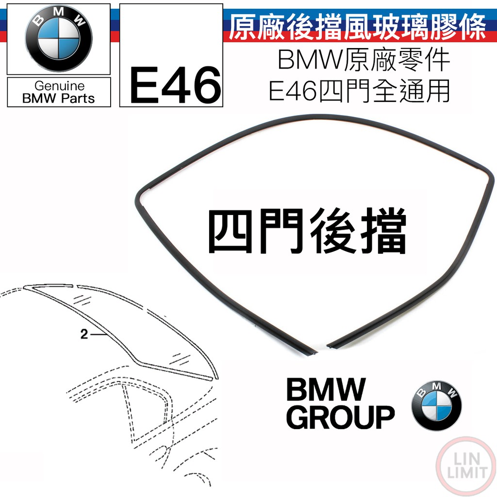 BMW原廠 3系列 E46 四門 後擋玻璃上膠條 飾條 擋風玻璃 ㄇ字 寶馬 51318196166