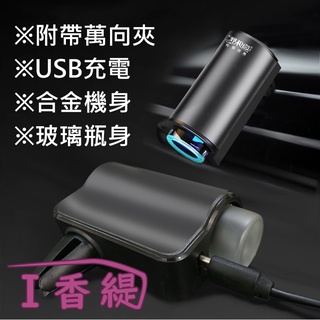 【24小時出貨】合金玻璃充電款 AI隨車啟停智慧噴香 冷氣扣 芳香扣 擴香儀 車用 車載冷氣出風口香薫