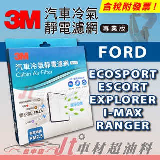 Jt車材 3M靜電冷氣濾網 福特 FORD ECOSPORT ESCORT EXPLORER I-MAX RANGER