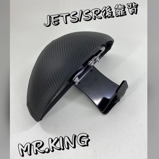 SMY 三陽 JETS/SR 後靠背 JET S SR SL 靠背 卡夢後靠背