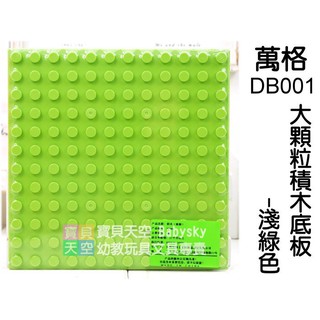 ◎寶貝天空◎【萬格 DB001 大顆粒積木底板-淺綠色】DUBIE 900,樂博士,可與LEGO樂高得寶德寶積木組合