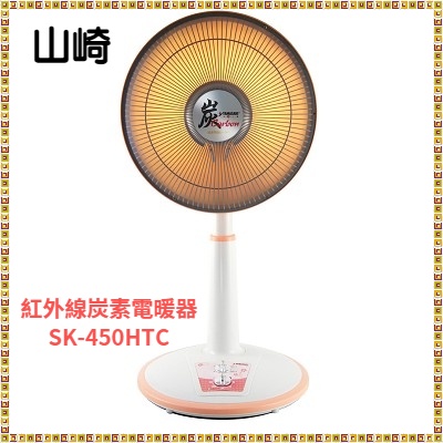 YAMASAKI 山崎 14吋(40cm) 遠紅外線碳素電暖器SK-450HTC