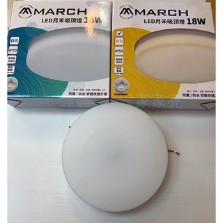 (A Light)MARCH 22W LED 月禾吸頂燈 壁燈 IP55 防水 防塵 適用陽台走廊玄關 1-2坪 全電壓