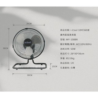 i-Cool 10吋 12吋 16吋 18吋 360度廣角風扇