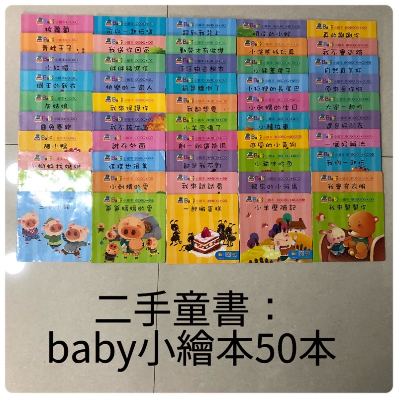 二手童書：巧育文化 baby小繪本 50冊如圖