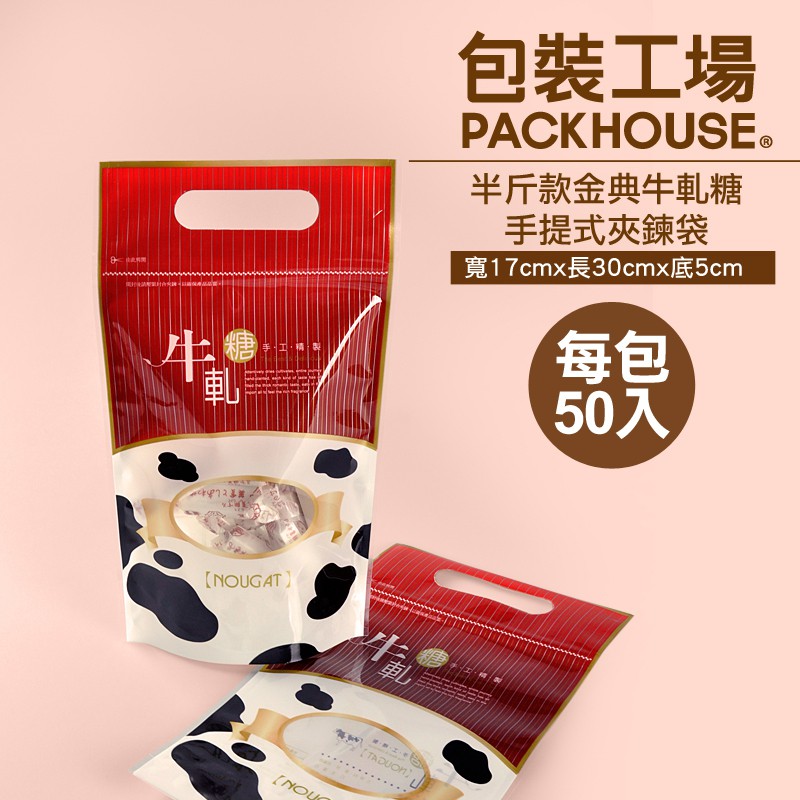 包裝工場 半斤金典牛軋糖夾鏈袋 17 X 30 Cm 手提袋 牛軋糖包裝袋 牛軋糖袋 糖果包裝袋 糖果袋 西點袋 蝦皮購物