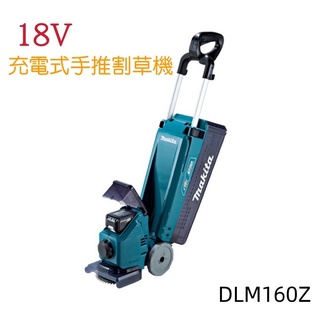 牧田DLM160Z 18V手推草坪修剪機 手推式割草機 割草機