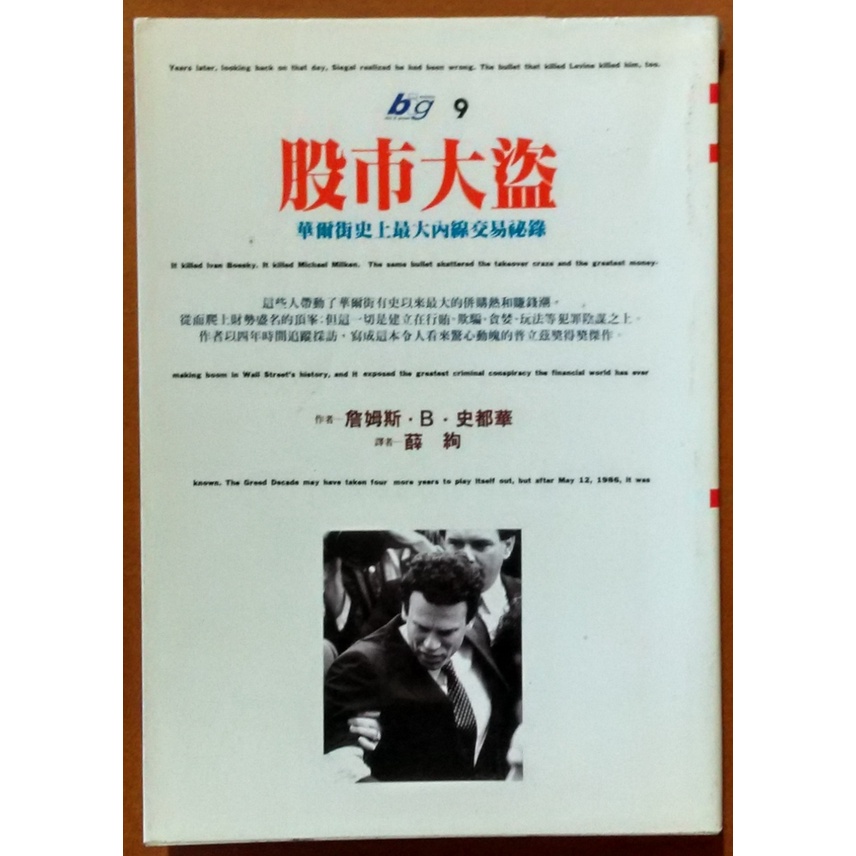 股市大盜 華爾街史上最大內線交易紀錄 時報文化 書衣有些微破損 ISBN：9789571306643【明鏡二手書】