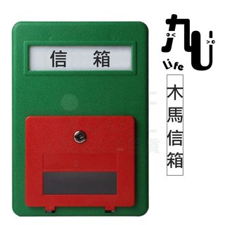 【九元】木馬信箱 塑膠信箱 外掀式信箱 綠色信箱 台灣製