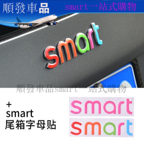 奔馳smart改裝裝飾 後標smart尾箱字母裝飾貼 多彩滴膠後檔標貼 forfour貼紙 順發車品