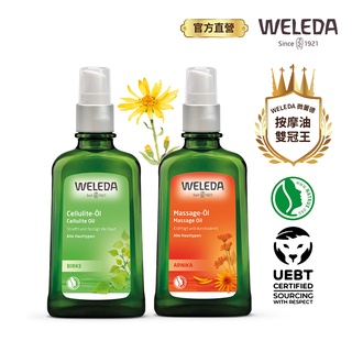 【WELEDA薇蕾德】白樺木勻體按摩油100ml +山金車舒活按摩油100ml-原廠公司貨