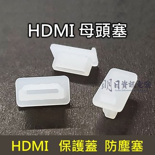 HDMI 保護蓋 防塵塞 母頭 HDMI蓋子 HDMI塞子