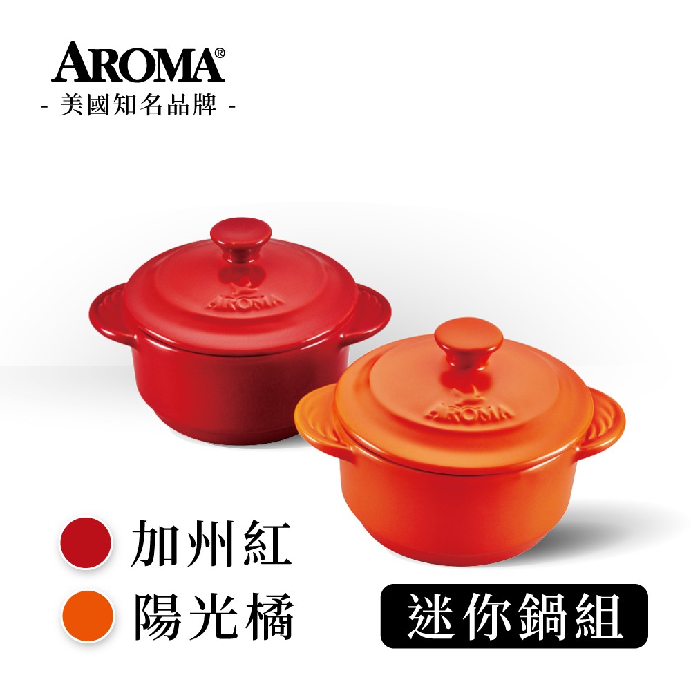美國 AROMA 頂級迷你鍋組 耐熱陶鍋 陶瓷鍋 小烤盅- 加州紅&amp;陽光橘 (2入)