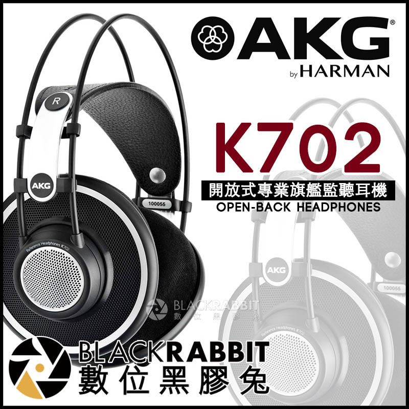 【 AKG K702 開放式專業旗艦監聽耳機 台灣公司貨 】 數位黑膠兔
