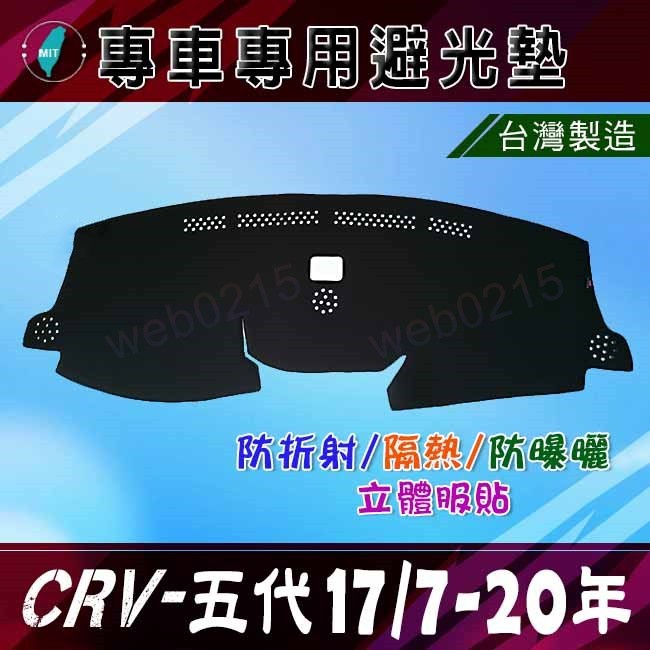 【專車專用避光墊】HONDA CRV 5代 5.5代 儀表板 遮光墊 CRV 遮陽墊 本田 CRV5 避光墊（０２１５）