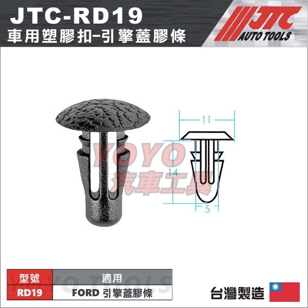 【YOYO汽車工具】JTC-RD19 車用塑膠扣 FORD 福特 引擎蓋 膠條 膠扣 扣子 卡扣 固定扣