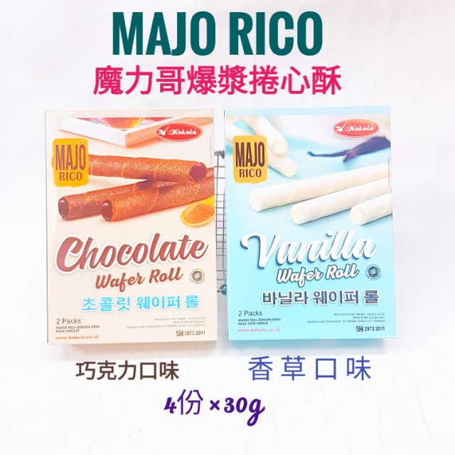 Kokola Majo Rico 魔力哥爆漿捲心酥巧克力口味 香草口味