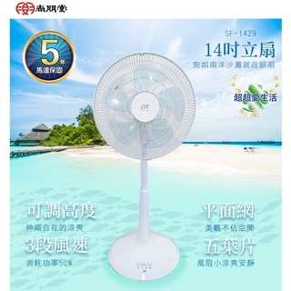 【尚朋堂】14吋立地電扇 14吋立扇 電風扇 電扇 風扇 大風扇 強力風扇 立扇 五片扇片 工業扇 涼扇 大扇 台灣製造