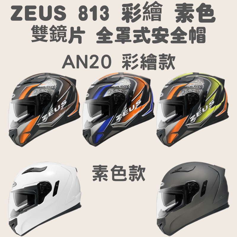【咪咪帽帽】ZEUS ZS-813 素色 AN20 彩繪 旅跑 雙鏡片 全罩式安全帽