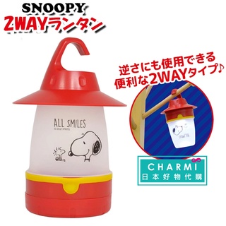 ✧查米✧現貨 日本正版 Snoopy 史努比 LED掛燈 露營燈 吊燈 手提燈 小夜燈 帳篷燈 夜燈 床頭燈 交換禮物