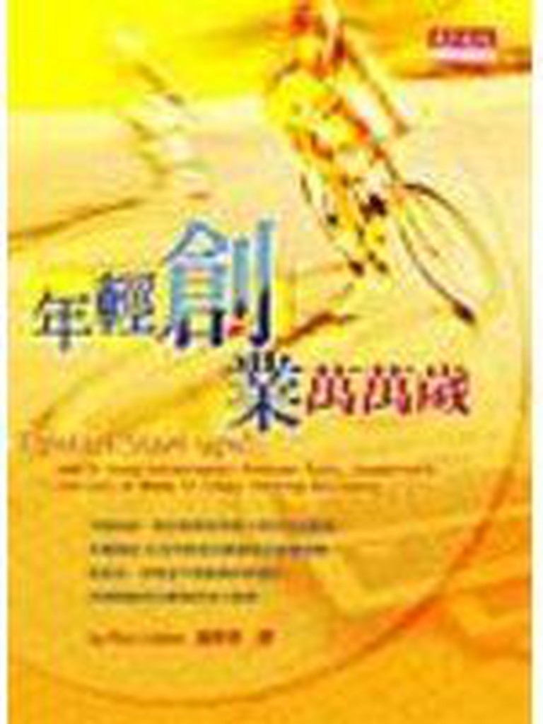 【夢書】《年輕創業萬萬歲》ISBN:957621789X│天下文化│潘東傑, 朗．利伯