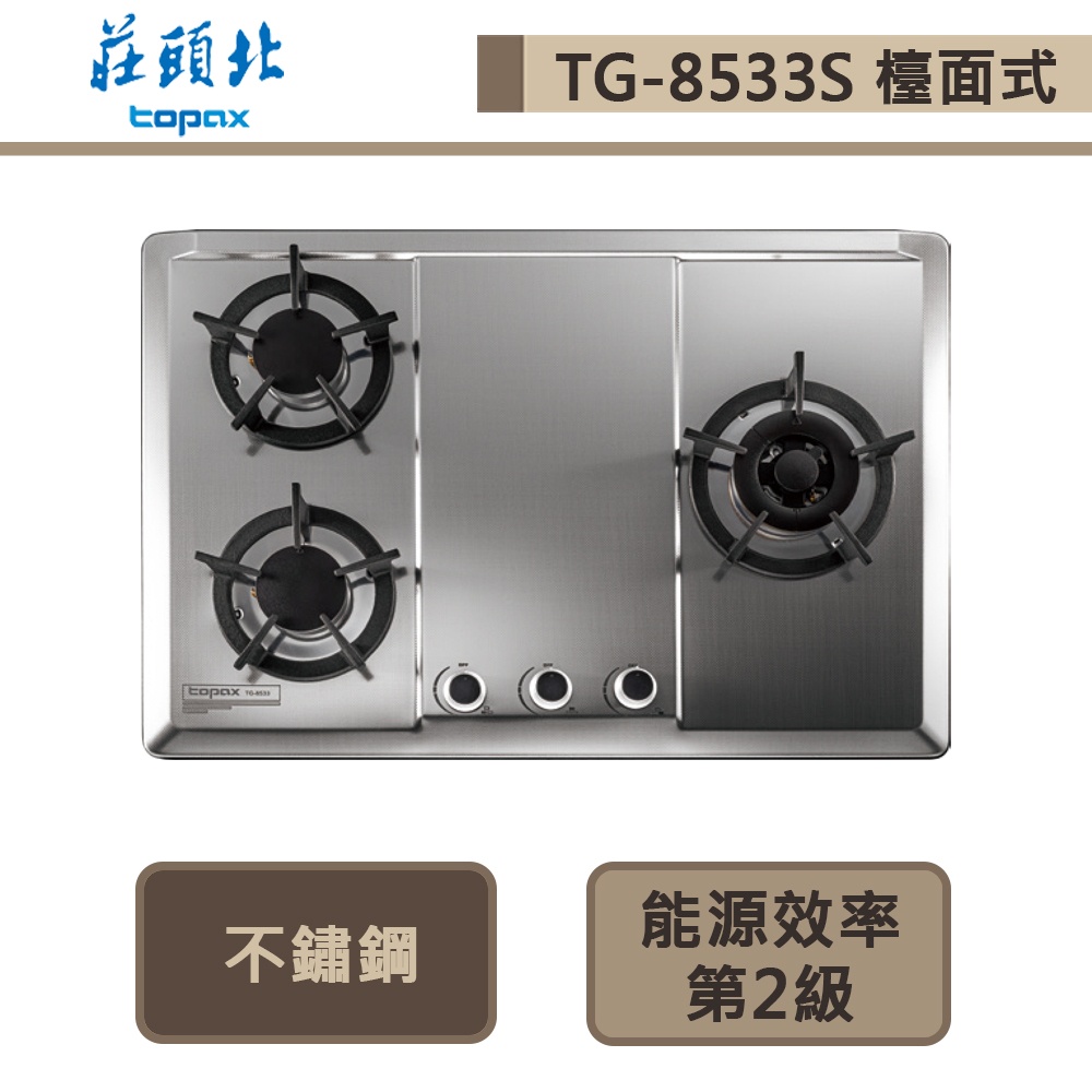 【莊頭北 TG-8533(NG1)】保潔三口不鏽鋼檯面爐-部分地區含基本安裝