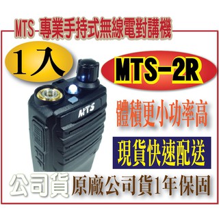 *MTS 專業手持式無線電對講機 MTS-2R 專業手持式無線電對講機(體積更小功率高)
