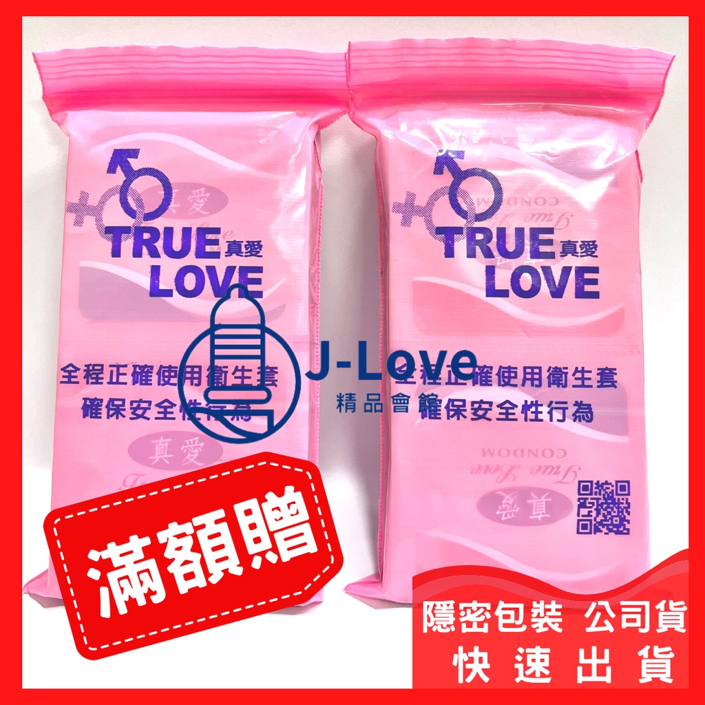 真愛True Love (12入/包) 家庭計畫衛生套 平面型 保險套