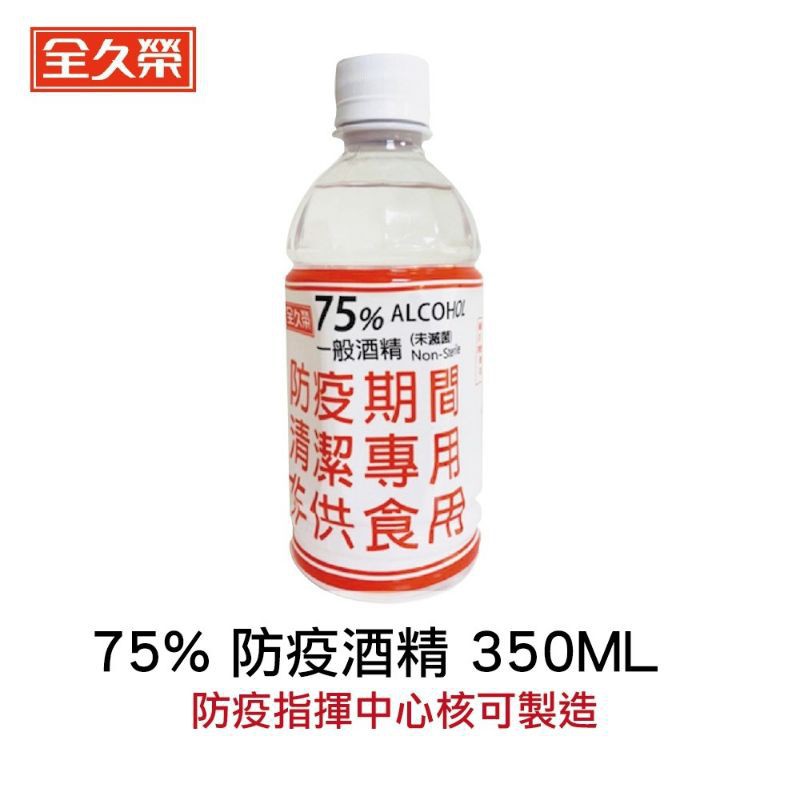 [MR.CH]【全久榮】75%防疫酒精 350 ml 防疫指揮中心核可製造 國家隊  食品級乙醇