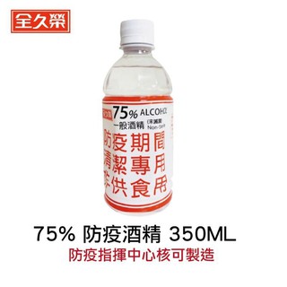 [MR.CH]【全久榮】75%防疫酒精 350 ml 防疫指揮中心核可製造 國家隊 食品級乙醇