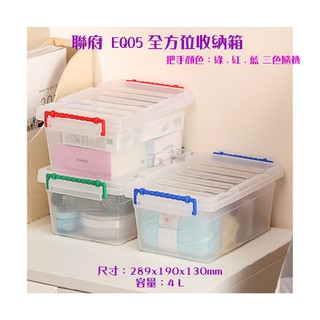 收納會社 聯府 EQ05 全方位 收納箱 多功能箱 萬用箱 臺灣製收納盒 整理盒 教具 4 L