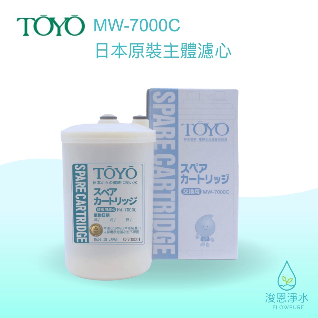 TOYO｜TYH / IE系列－日本原裝主體濾心 MW-7000C【浚恩淨水】