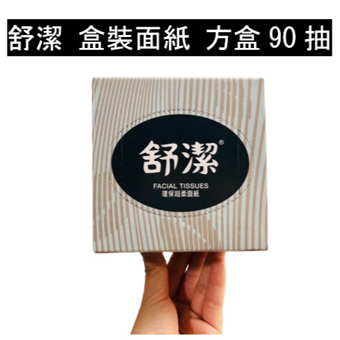 舒潔 盒裝面紙 方盒90抽 扁盒80抽【五星級使用 】單盒